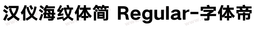 汉仪海纹体简 Regular字体转换